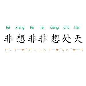 非想非非想处天