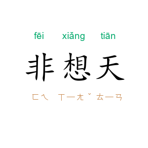 非想天