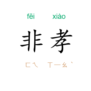 非孝