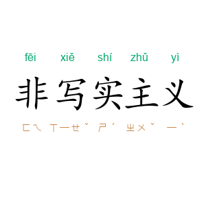 非写实主义