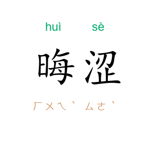 晦涩