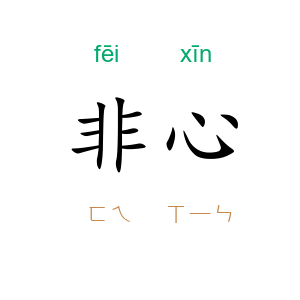 非心