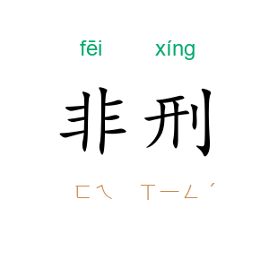 非刑