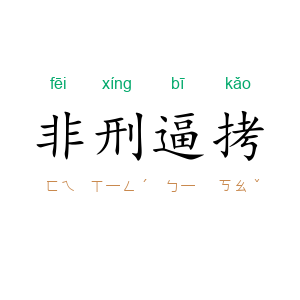 非刑逼拷