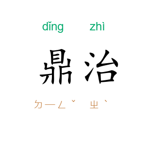 鼎治