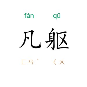 凡躯