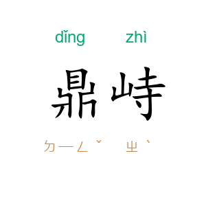 鼎峙