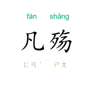 凡殇