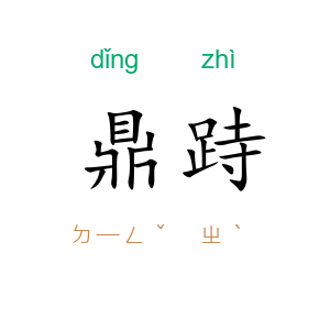 鼎跱