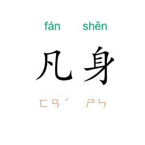 凡身