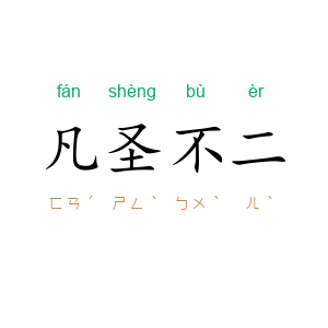 凡圣不二