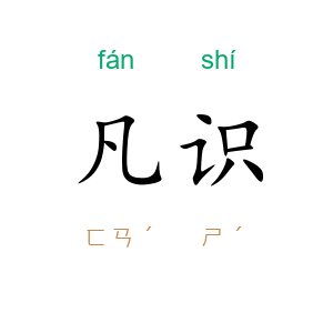 凡识