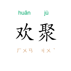 欢聚