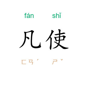 凡使