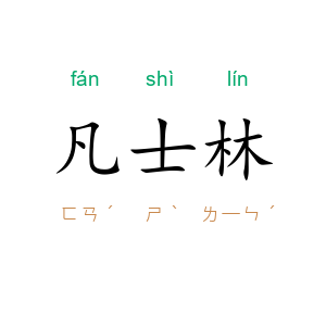 凡士林