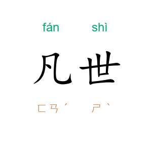 凡世