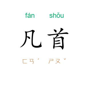 凡首