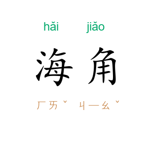 海角