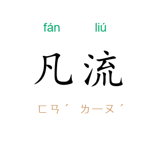 凡流