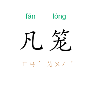 凡笼
