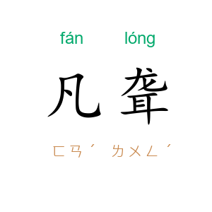 凡聋