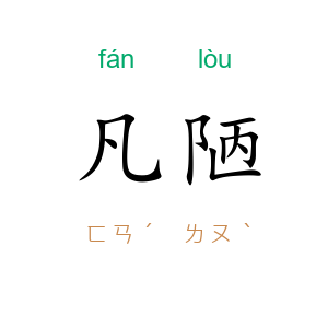 凡陋