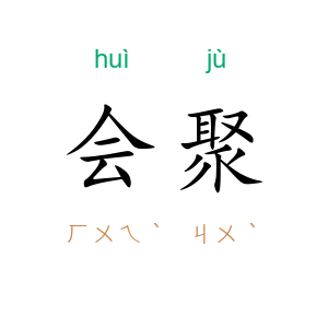 会聚