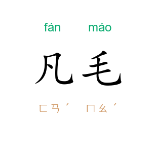 凡毛