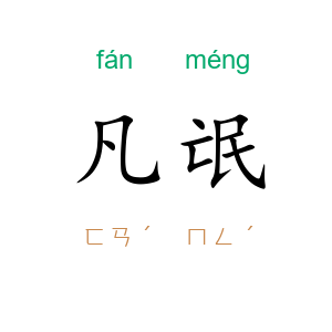 凡氓