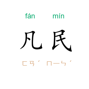 凡民