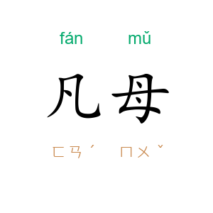 凡母
