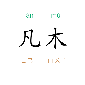 凡木