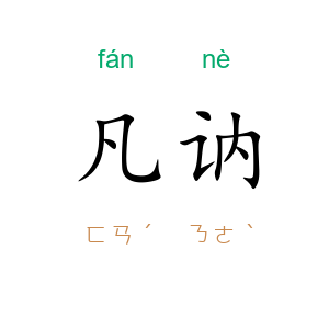 凡讷