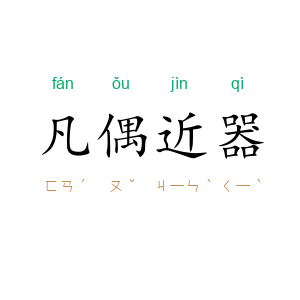 凡偶近器