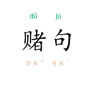 赌句