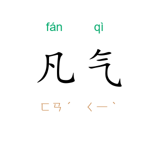 凡气