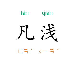 凡浅