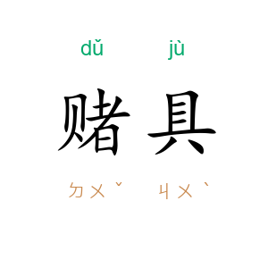 赌具