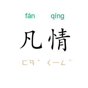 凡情