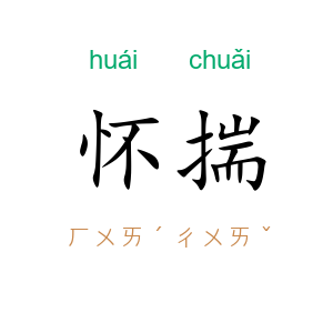 怀揣