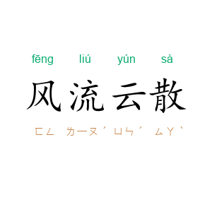 风流云散