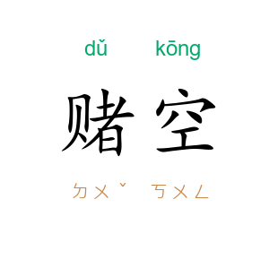赌空