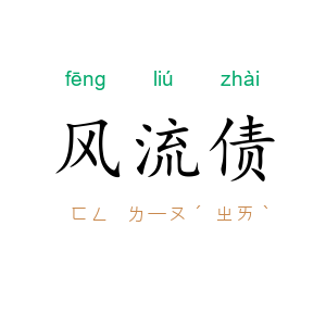 风流债