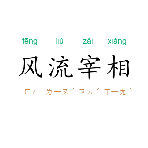 风流宰相