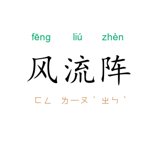 风流阵