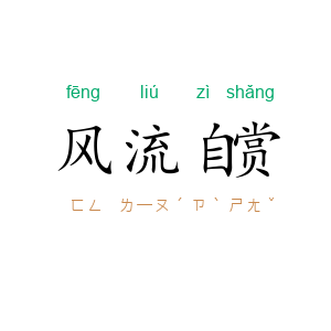 风流自赏