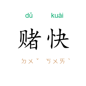 赌快
