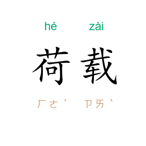 荷载