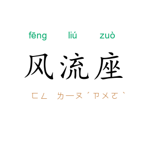 风流座
