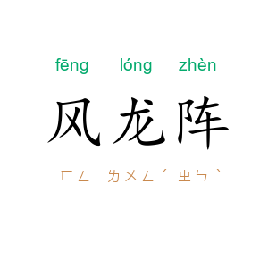 风龙阵